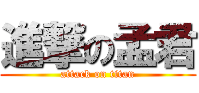 進撃の孟君 (attack on titan)
