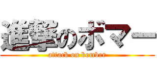 進撃のボマー (attack on bomber)