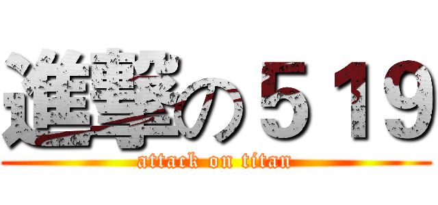 進撃の５１９ (attack on titan)