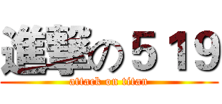 進撃の５１９ (attack on titan)