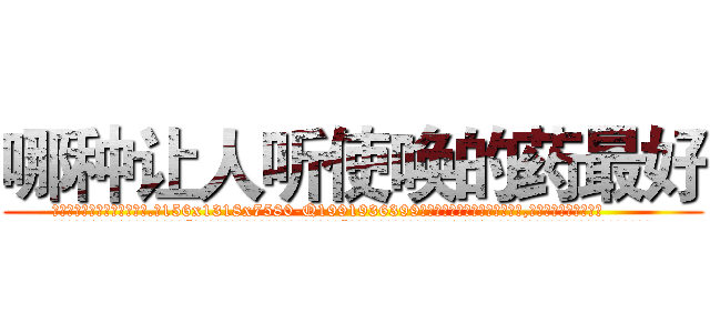 哪种让人听使唤的药最好 (哪种让人听使唤的药最好【电.话156x1318x7580-Q1991936399鑫宏药业】我们做的是长期生意,靠的是老客户长期支持
参考消息网2月20日报道 韩媒称，“剩女多、离婚率高的城市，房价一定会上涨。”这是中国经济学家金岩石2016年12月参加在上海举行的房地产相关论坛时说的话。
)