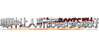 哪种让人听使唤的药最好 (哪种让人听使唤的药最好【电.话156x1318x7580-Q1991936399鑫宏药业】我们做的是长期生意,靠的是老客户长期支持
参考消息网2月20日报道 韩媒称，“剩女多、离婚率高的城市，房价一定会上涨。”这是中国经济学家金岩石2016年12月参加在上海举行的房地产相关论坛时说的话。
)