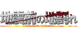 地震前の地割れ (forcast  EarthQuake)
