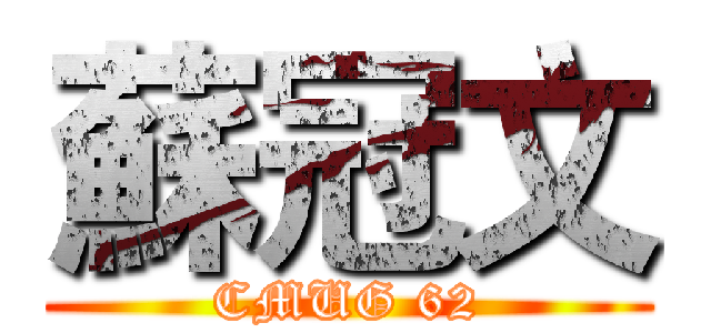 蘇冠文 (CMUG 62)