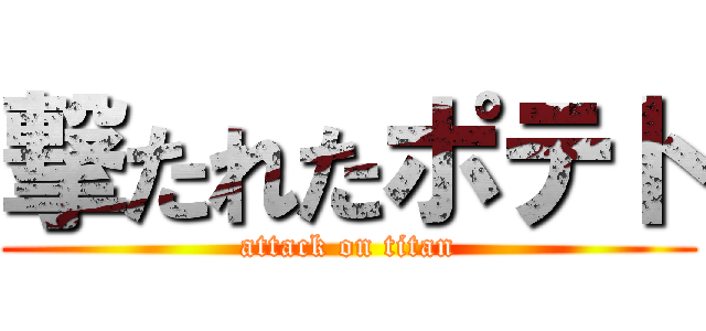 撃たれたポテト (attack on titan)