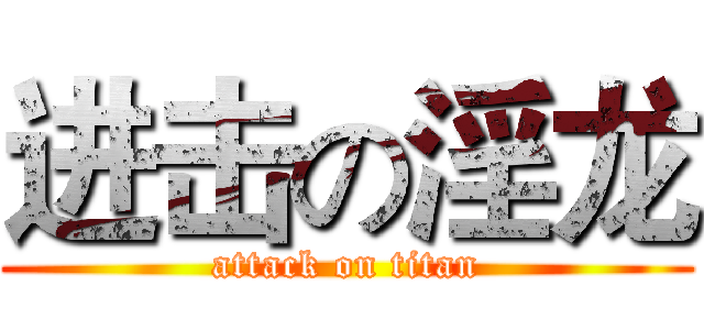 进击の淫龙 (attack on titan)