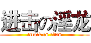 进击の淫龙 (attack on titan)