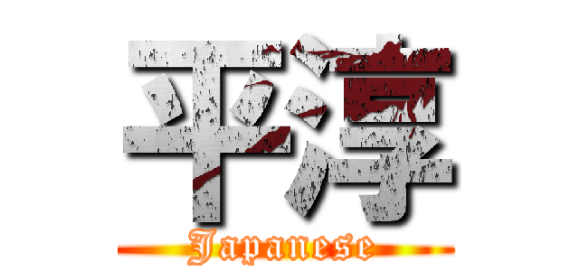 平淳 (Japanese)