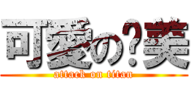 可愛の步美 (attack on titan)