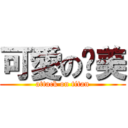 可愛の步美 (attack on titan)