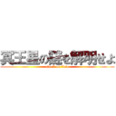 冥王星の謎を解明せよ (attack on ｐluto)