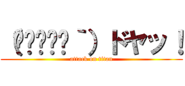（◉◞౪◟◉｀）ドヤッ！ (attack on titan)
