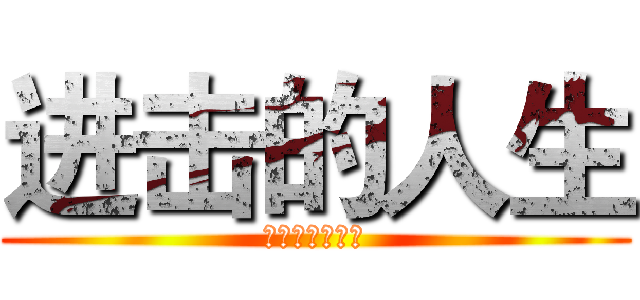 进击的人生 (对土卫六的攻击)