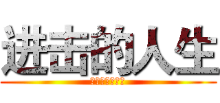 进击的人生 (对土卫六的攻击)