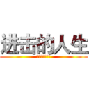进击的人生 (对土卫六的攻击)