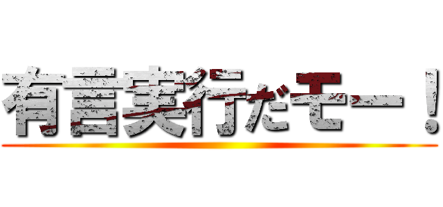 有言実行だモー！ ()