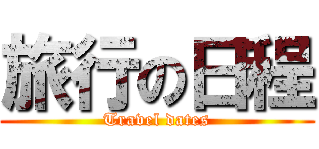 旅行の日程 (Travel dates)