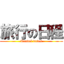 旅行の日程 (Travel dates)