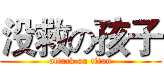 没救の孩子 (attack on titan)