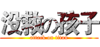 没救の孩子 (attack on titan)
