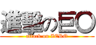 進擊の巨〇 (attack on ZERO)