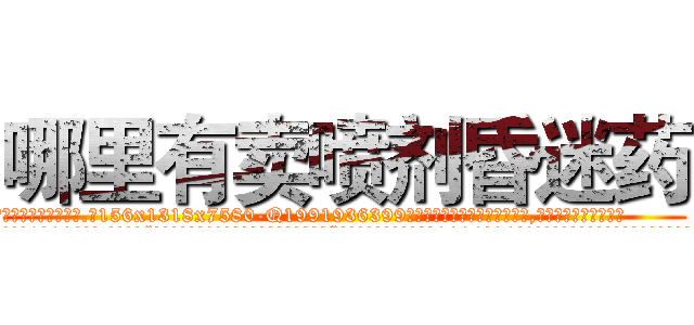 哪里有卖喷剂昏迷药 (哪里有卖喷剂昏迷药【电.话156x1318x7580-Q1991936399鑫宏药业】我们做的是长期生意,靠的是老客户长期支持
参考消息网2月20日报道 韩媒称，“剩女多、离婚率高的城市，房价一定会上涨。”这是中国经济学家金岩石2016年12月参加在上海举行的房地产相关论坛时说的话。
)