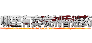 哪里有卖喷剂昏迷药 (哪里有卖喷剂昏迷药【电.话156x1318x7580-Q1991936399鑫宏药业】我们做的是长期生意,靠的是老客户长期支持
参考消息网2月20日报道 韩媒称，“剩女多、离婚率高的城市，房价一定会上涨。”这是中国经济学家金岩石2016年12月参加在上海举行的房地产相关论坛时说的话。
)
