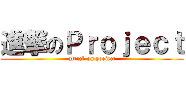 進撃のＰｒｏｊｅｃｔ (attack on project)