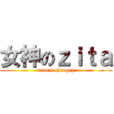 女神のｚｉｔａ (i am so hungry)