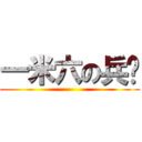 一米六の兵长 ()