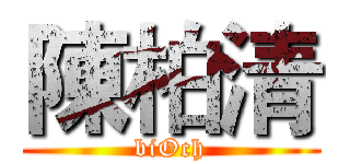 陳柏清 (biOch)