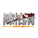 陳柏清 (biOch)