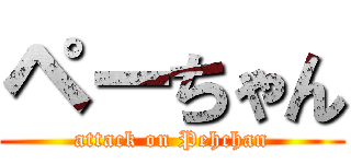 ペーちゃん (attack on Pehchan)