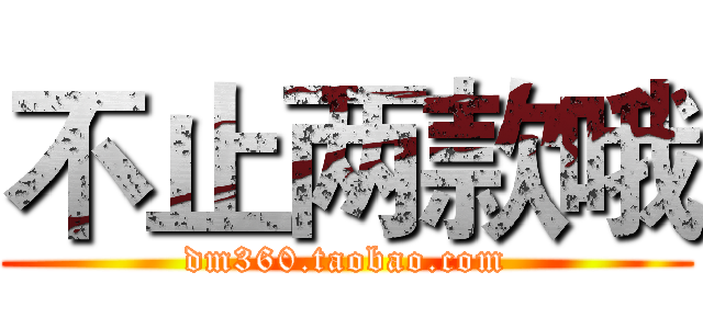 不止两款哦 (dm360.taobao.com)