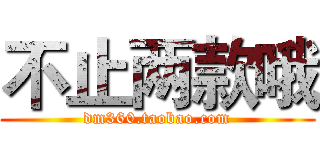 不止两款哦 (dm360.taobao.com)