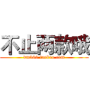 不止两款哦 (dm360.taobao.com)