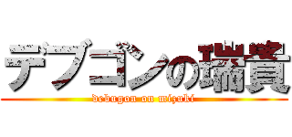 デブゴンの瑞貴 (debugon on mizuki)