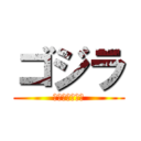 ゴジラ (ＧＯＤＺＩＬＡ)