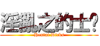 淫亂之的士佬 (Hentai Dicks)