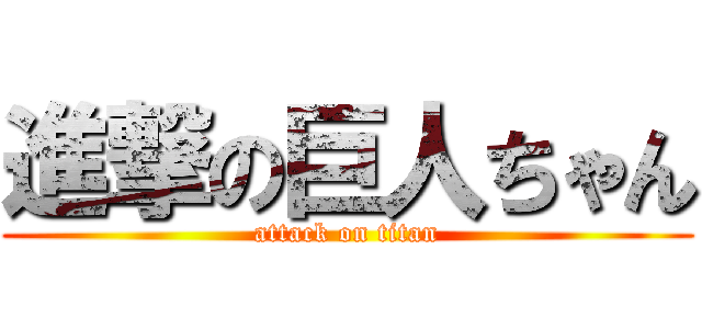 進撃の巨人ちゃん (attack on titan)