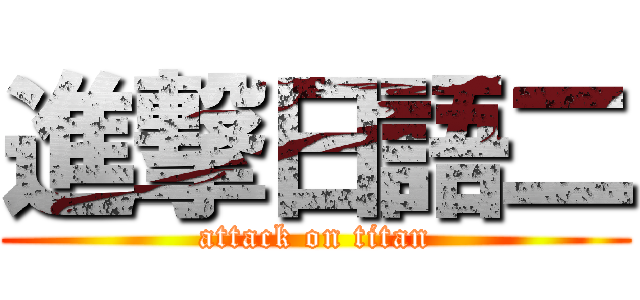 進撃日語二 (attack on titan)