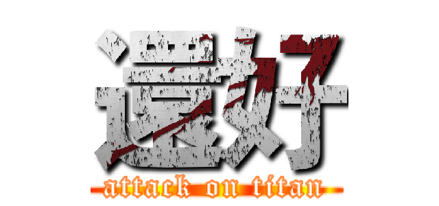 還好 (attack on titan)