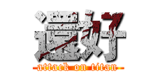 還好 (attack on titan)