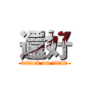 還好 (attack on titan)