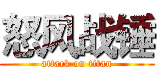 怒风战锤 (attack on titan)