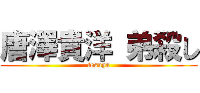 唐澤貴洋 弟殺し (tesuya)