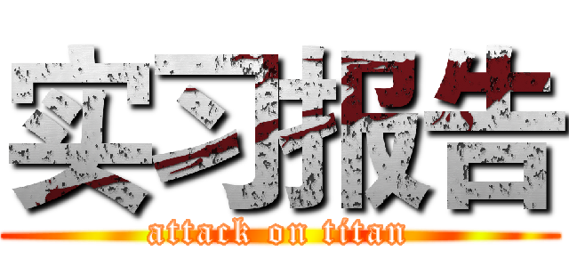 实习报告 (attack on titan)