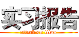 实习报告 (attack on titan)