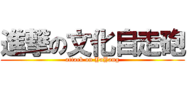 進撃の文化自走砲 (attack on YaYang)