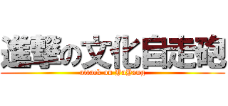 進撃の文化自走砲 (attack on YaYang)